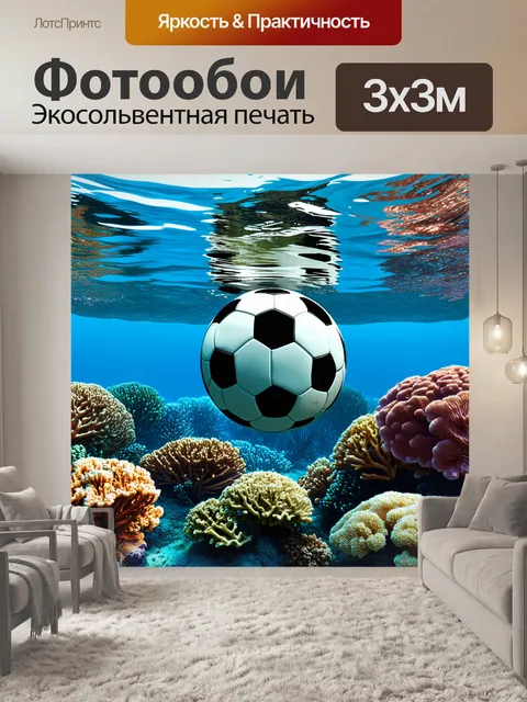Фотообои подводное изображение футбольного мяча, плывущего среди кораллов и морской флоры