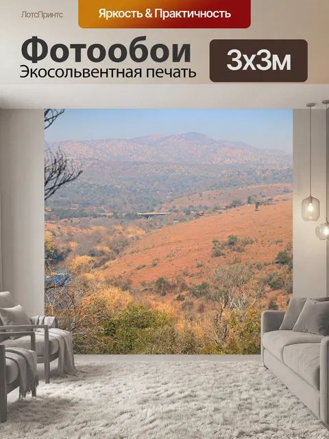 Фотообои вид на холмы и склоны