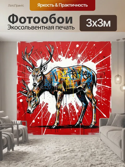 300 × 300 см · Экосольвентная печать