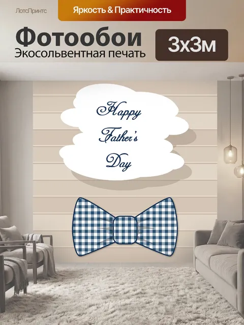 Фотообои Шаблон Дня Отца