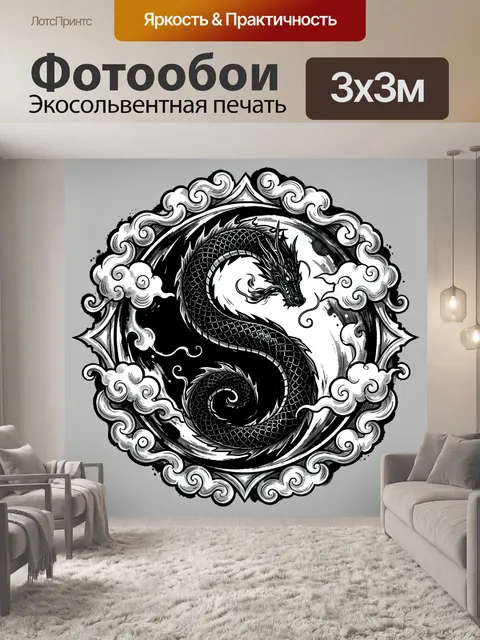 Фотообои Инь-ян дракон в облаках