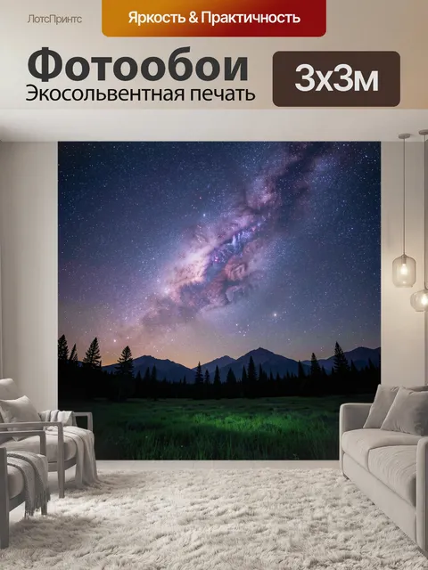 Фотообои Млечный Путь над горами ночью