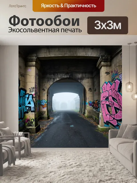 Фотообои туман в стиле граффити