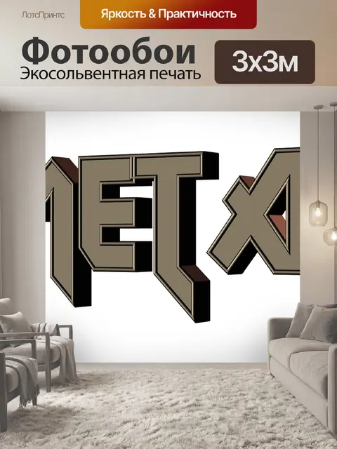 Фотообои Металл