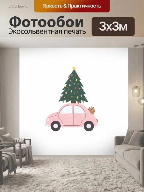 300 × 300 см · Экосольвентная печать