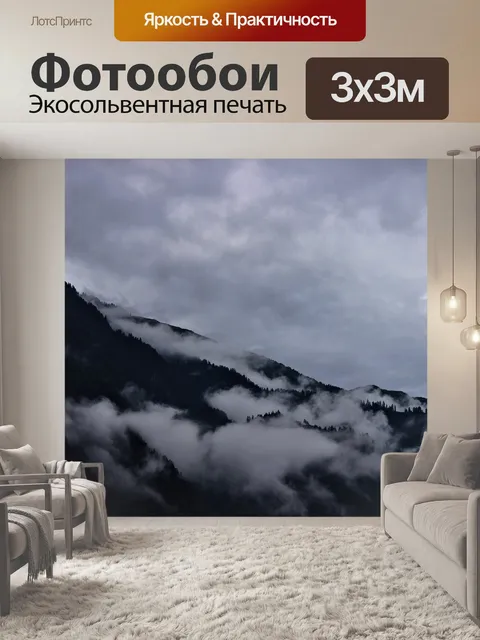 Фотообои Туман