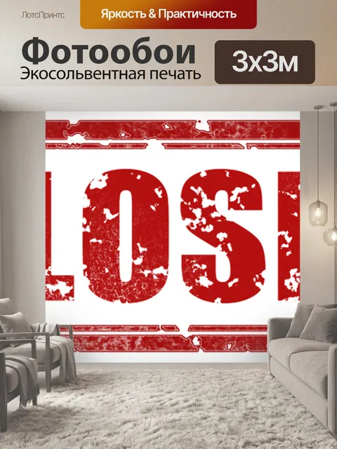 Фотообои Закрыто