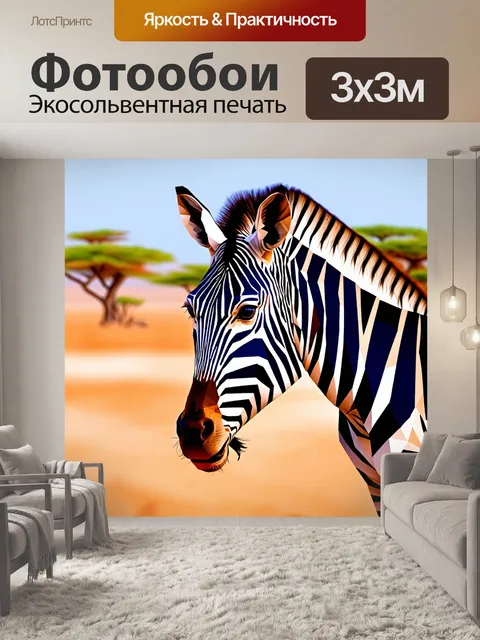 Фотообои животные в стиле полигональный: зебра на фоне африканского пейзажа, с четкими черными и белыми линиями