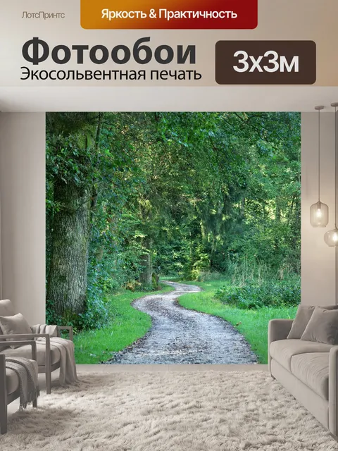 Фотообои Дорожка