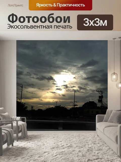 Фотообои пасмурный день