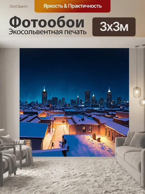 Фотообои городские крыши покрытые снегом, яркие огни и здания на фоне ночного неба