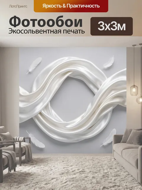 Фотообои Белые шелковые ленты и перья