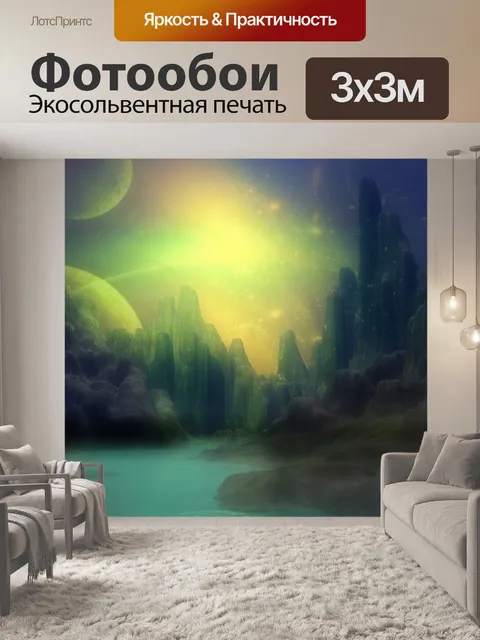 Фотообои Планета фантазии 15