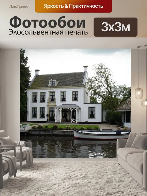 Фотообои Дома