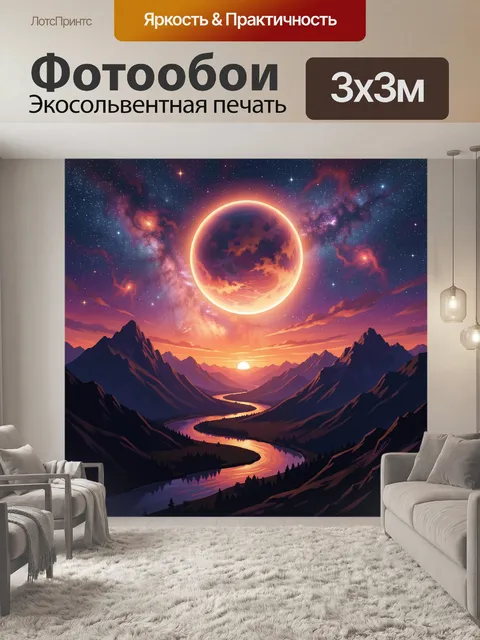 Фотообои Огненная планета и горная долина