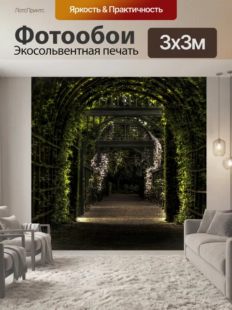 Фотообои Садовый тоннель
