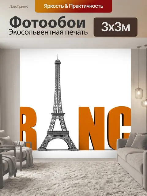 Фотообои Париж