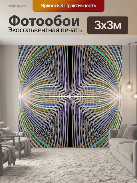 Фотообои симметричные волны