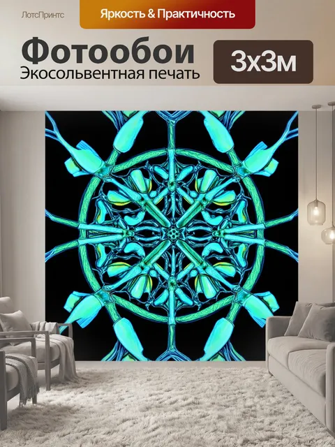 Фотообои эзотерическая симметрия