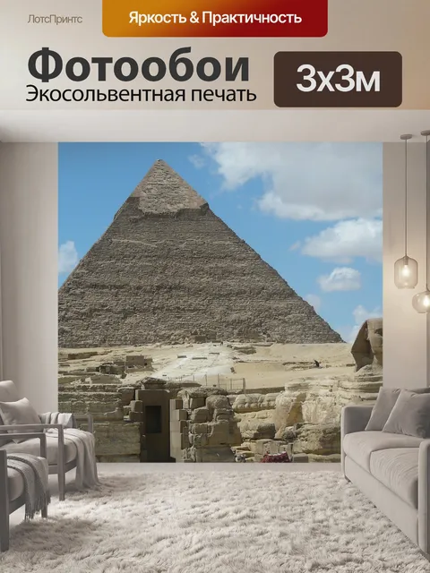 Фотообои Пирамиды