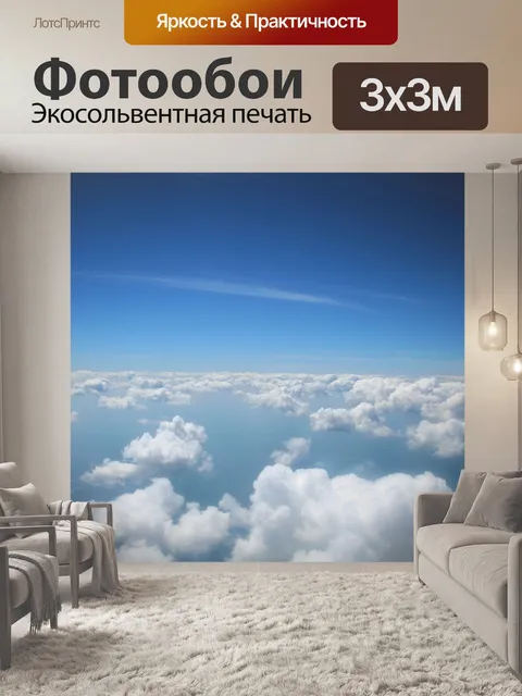 Фотообои Выше облаков