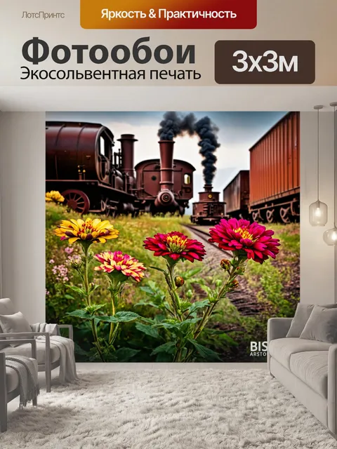 Фотообои цветы в стиле стимпанк, полная с цветами, с паровыми механизмами и грузовыми вагонами на фоне