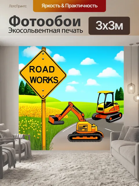 Фотообои знак "дорожные работы" на фоне солнечного ландшафта с механикой и инструментами