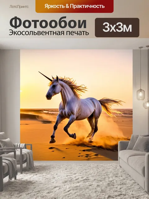 Фотообои с единорогом, пробегающим по золотистому песку среди заката, его грива и хвост развиваются на ветру…