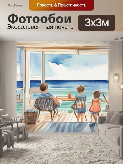 Фотообои семьи на море