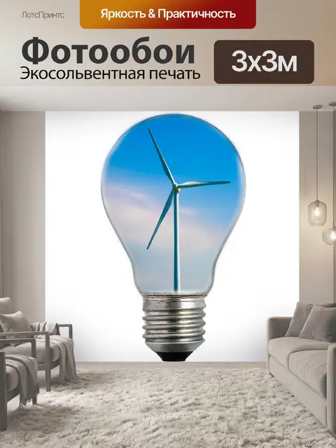 Фотообои Лампочка и турбина