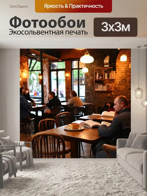 Фотообои кафе, уютная атмосфера с мягким освещением, деревянные столы и стулья, посетители, читающие книги, ароматы…