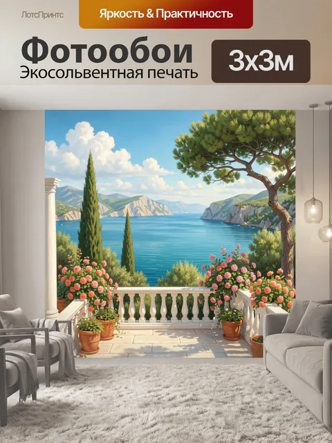 Фотообои Средиземноморский берег с террасой