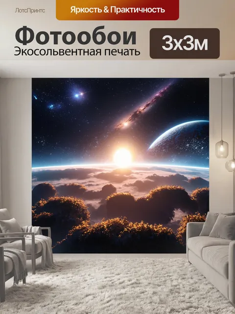 Фотообои космический пейзаж с яркими звездами и планетами