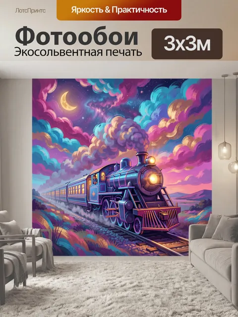 Фотообои Паровоз под сказочным ночным небом