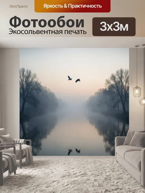 Фотообои Туманный рассвет над рекой