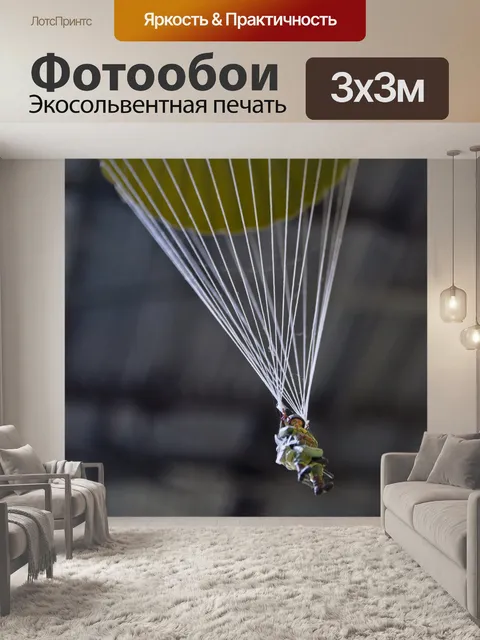 Фотообои Парашют Рисунок