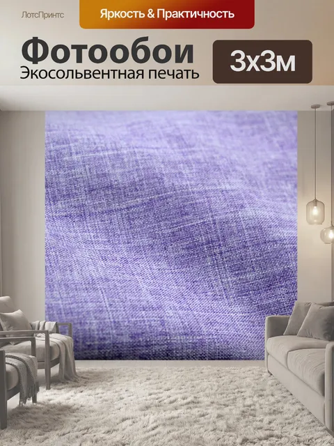 Фотообои фиолетовым текстильной фон 4