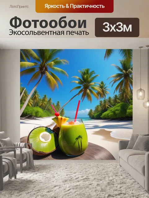 Фотообои пляж с пальмами и кокосовыми напитками