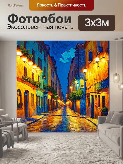 Фотообои город в стиле ван гога, старинные улицы, освещенные яркими огнями