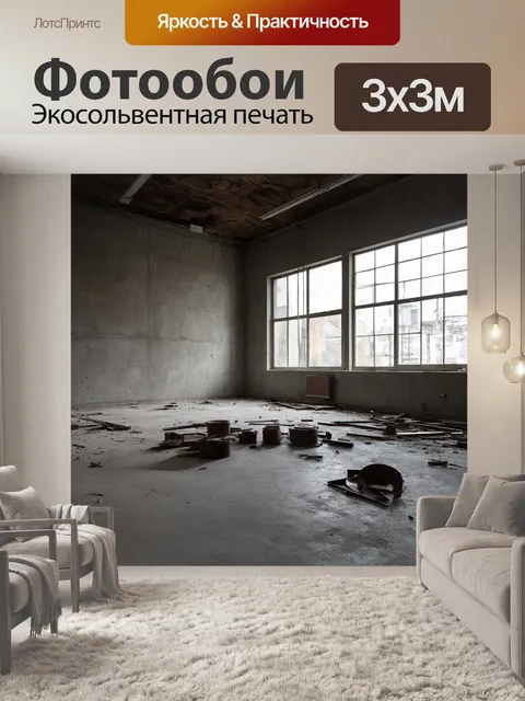 Фотообои лофт, изображающие нежилое помещение с гладкими бетонными стенами и большими окнами