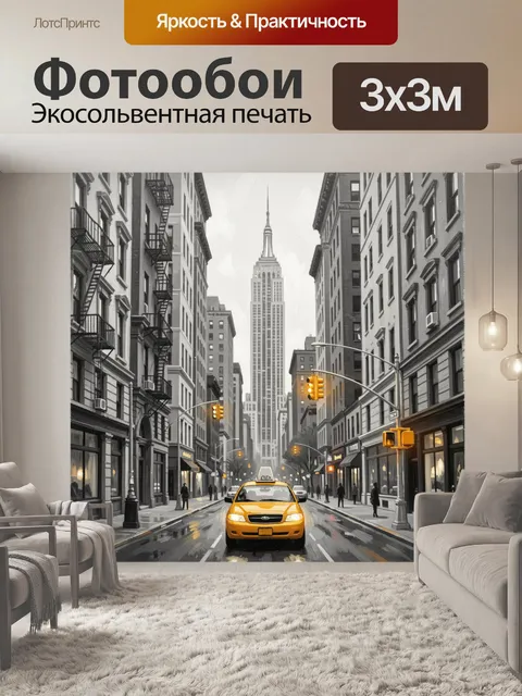 Фотообои Желтое такси на улице Манхэттена