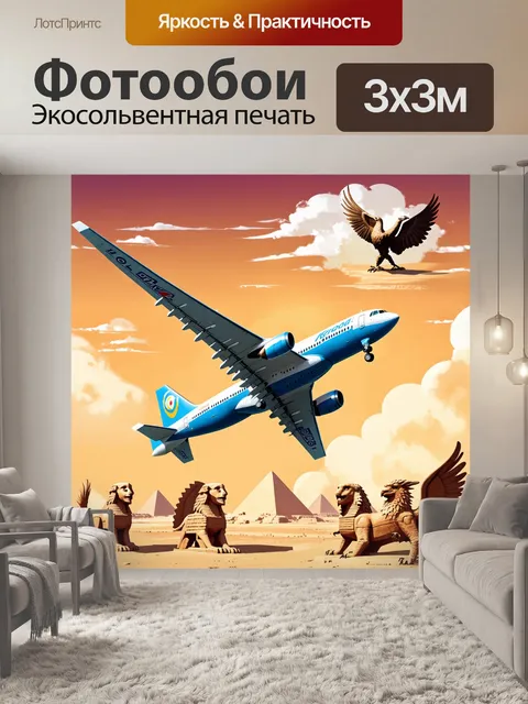 Фотообои самолет в стиле иллюстрация, на фоне старинных мифических существ, таких как сфинксы и грифоны