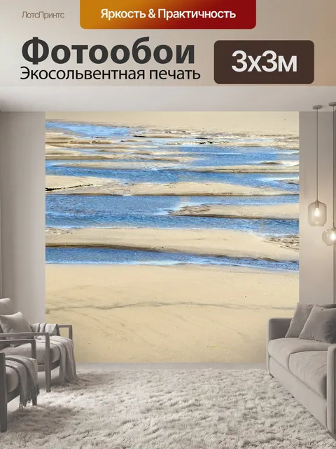 Фотообои Вода и песок