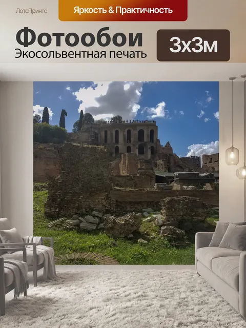 Фотообои Римские руины