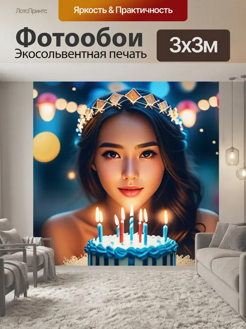 Фотообои с 18 летием легкий