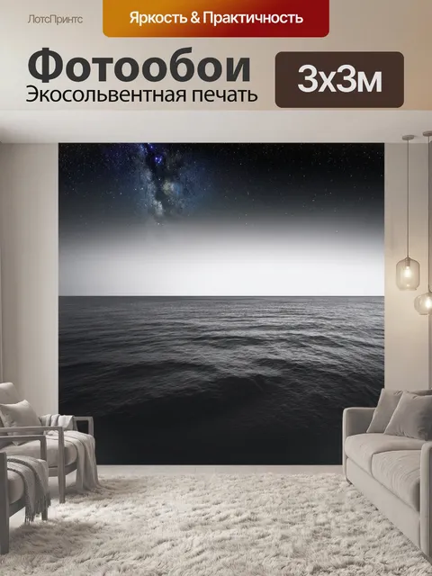 Фотообои море в стиле черно-белый, с атмосферой мистики и далекими звездами на небесах