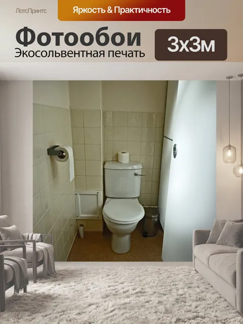 Фотообои Туалет кабина