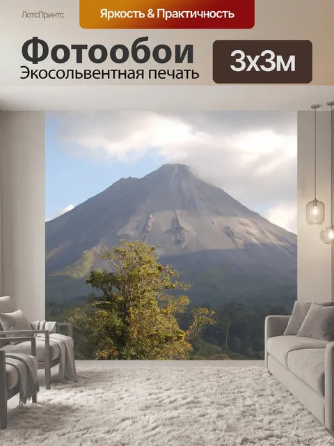 Фотообои Вулкан