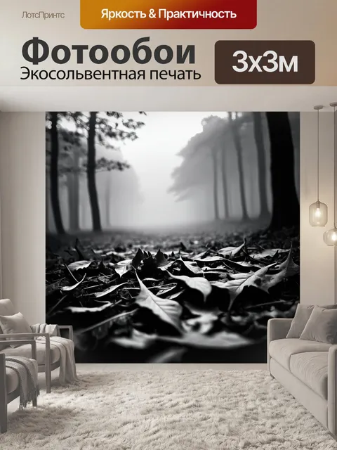 Фотообои крупный план опавших листьев, окруженных утренним туманом, создавая загадочную атмосферу