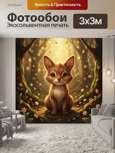 Фотообои Лисёнок в светящемся лесу